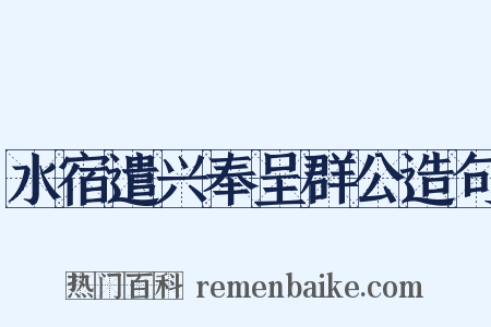 水宿遣兴奉呈群公造句是什么意思的图片